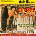 Bruce Lee Enter The Dragon Hong Kong-front